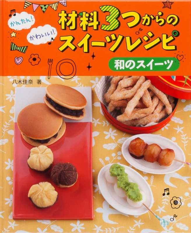 和のスイーツ (かんたん!かわいい!材料3つからのスイーツレシピ)