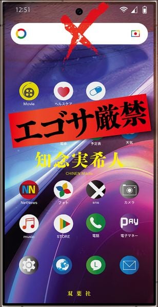 エゴサ厳禁