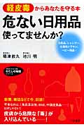 危ない「日用品」使ってませんか? 経皮毒からあなたを守る本 (知的生きかた文庫 わたしの時間シリーズ)