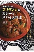 家庭で作れるスリランカのカレーとスパイス料理 セイロン紅茶の国のスパイシーメニュー 日本初のレシピ本