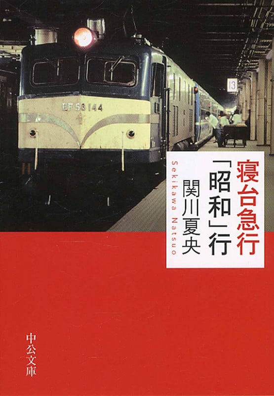 寝台特急「昭和」行 (中公文庫)