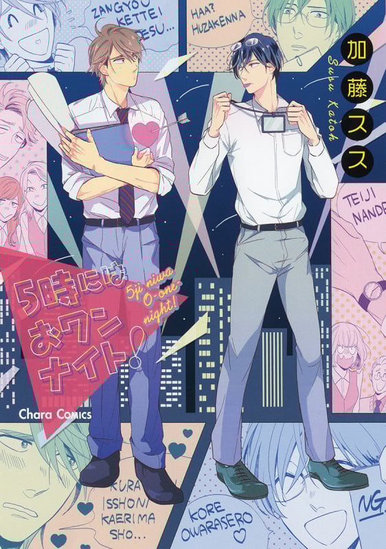 5時にはおワンナイト! (CHARA コミックス)