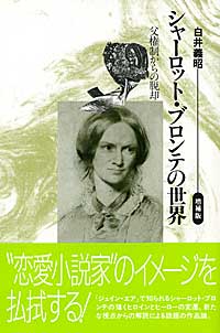 シャーロット・ブロンテの世界 父権制からの脱却