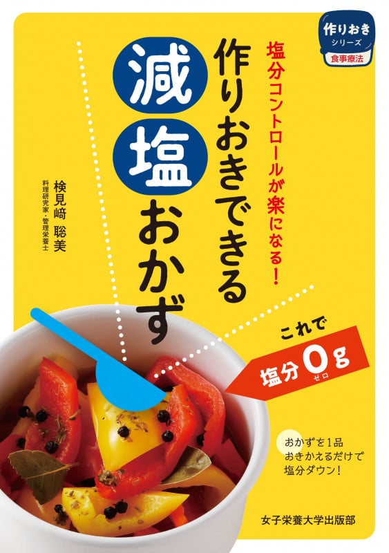 作りおきできる減塩おかず 塩分コントロールが楽になる! (作りおきシリーズ 食事療法)