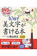 DVDですぐ上達!10日で「美文字」が書ける本 (講談社の実用BOOK)