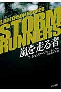 嵐を走る者 (ハヤカワ・ミステリ文庫)