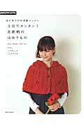 北欧柄のはおりもの はじめてのかぎ針レッスン3日でカンタン! (朝日オリジナル)の詳細を見る