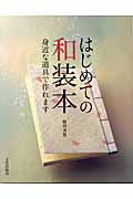 はじめての和装本 身近な道具で作れます