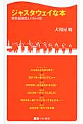 ジャスタウェイな本 世界最強馬との1640日 (競馬ベスト新書)