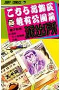 こちら葛飾区亀有公園前派出所 76 (ジャンプコミックス)