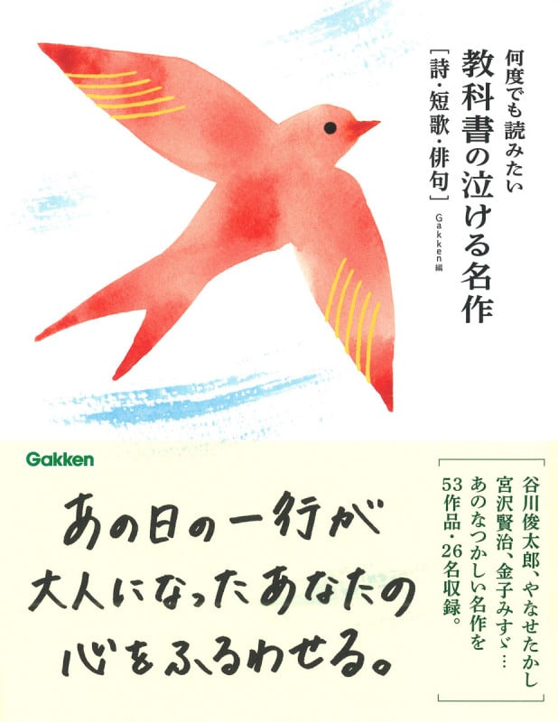 何度でも読みたい 教科書の泣ける名作 詩・短歌・俳句
