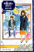 本屋の森のあかり (4) (キスKC)