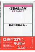 仕事の社会学 変貌する働き方 (有斐閣ブックス)