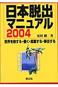 日本脱出マニュアル 世界を旅する・働く・起業する・移住する (2004)