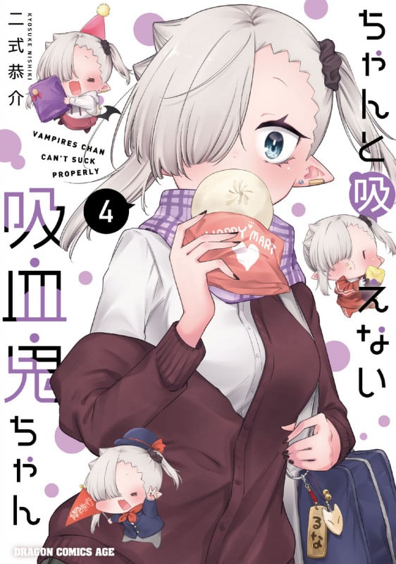 ちゃんと吸えない吸血鬼ちゃん 4 (ドラゴンコミックスエイジ)