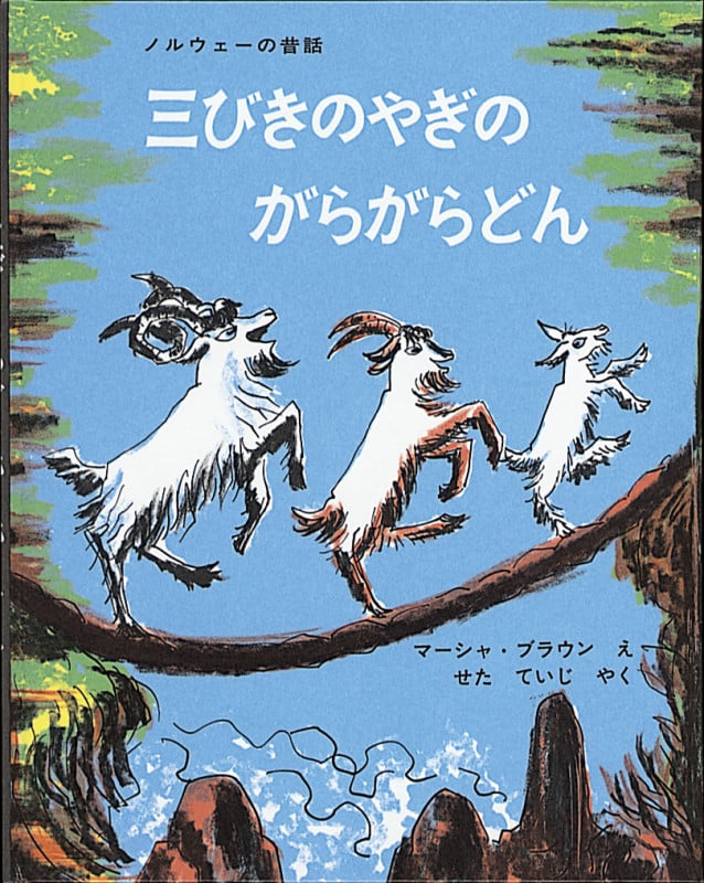 大型絵本 三びきのやぎのがらがらどん ノルウェーの昔話 (傑作絵本劇場)