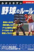 わかりやすい野球のルール (2014年版) (SPORTS SERIES)