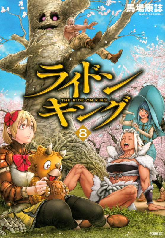 ライドンキング(8) (シリウスKC)