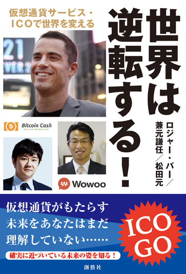 世界は逆転する! 仮想通貨サービス・ICOで世界を変える