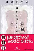 ほかに誰がいる (幻冬舎文庫)