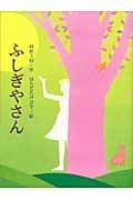 ふしぎやさん (おはなしさいた)