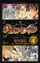 ダレン・シャン (4) (サンデーC)