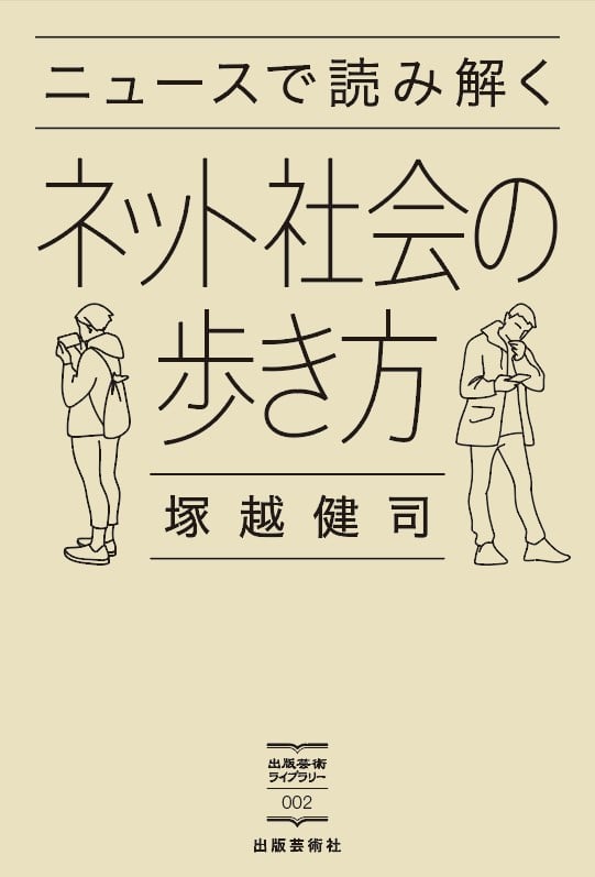 ニュースで読み解く ネット社会の歩き方 (出版芸術ライブラリー 002)