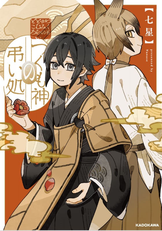 つくも神の弔い処 (1)