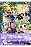 コーセルテルの竜術士物語 (3) (ゼロサムC)
