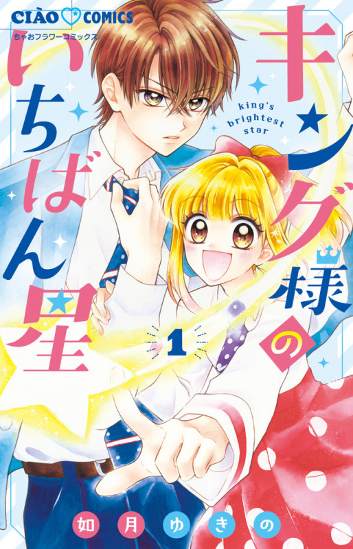 キング様のいちばん星 (1) (ちゃおコミックス)