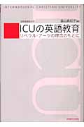 ICUの英語教育 リベラル・アーツの理念のもとに