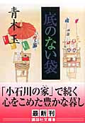 底のない袋 (講談社文庫)
