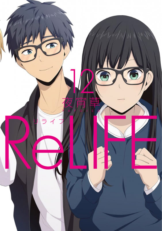 ReLIFE (12) (アース・スター コミックス)
