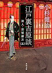 江戸裏吉原談 浪人・岩城藤次 三 (角川文庫 18557)の詳細を見る