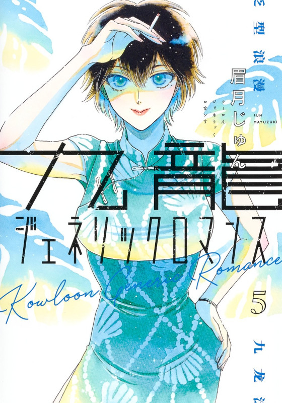 九龍ジェネリックロマンス (5) (ヤングジャンプC)