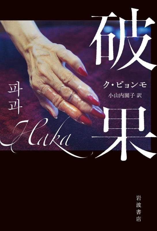 破果