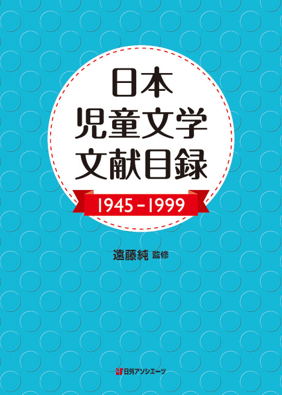日本児童文学文献目録 (1945-1999)