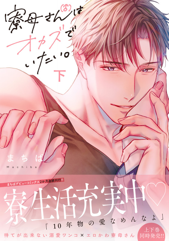 寮母(♂)さんはオカズでいたい。(下) (Glanz BLcomics)の詳細を見る