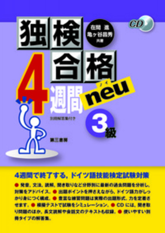 独検合格4週間neu(ノイ)《3級》