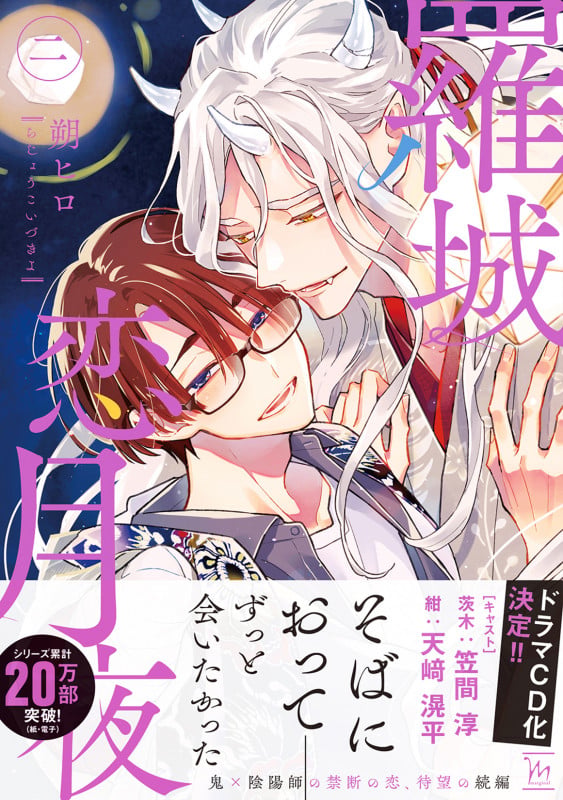 羅城恋月夜 (2) (マージナルコミックス)