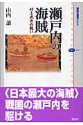 瀬戸内の海賊