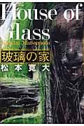 玻璃の家の詳細を見る
