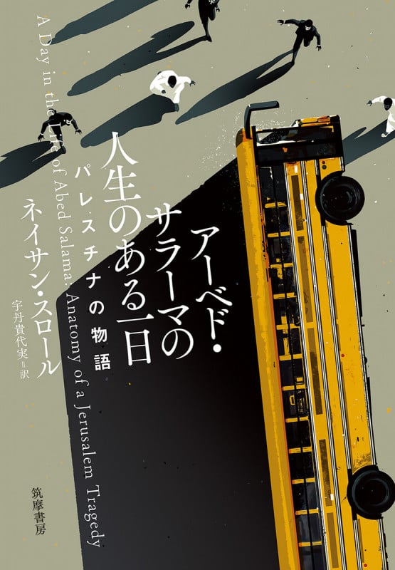 アーベド・サラーマの人生のある一日 パレスチナの物語 (単行本)