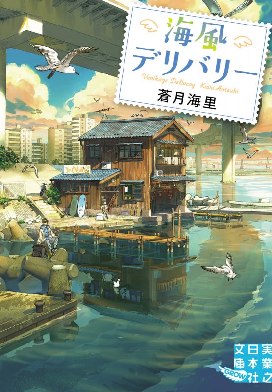 海風デリバリー (実業之日本社文庫)