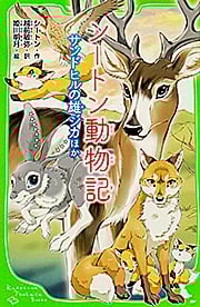 シートン動物記 サンドヒルの雄ジカほか (角川つばさ文庫)