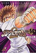 リングにかけろ2 (14) (ジャンプCDX)の詳細を見る