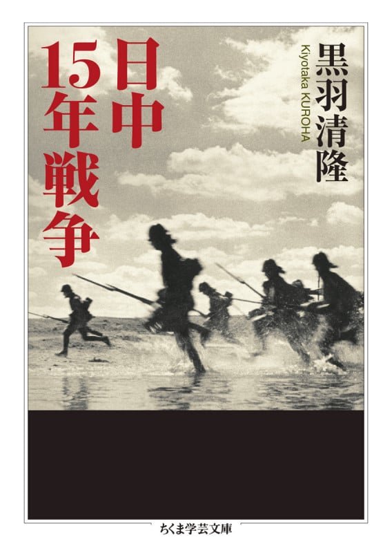 日中15年戦争 (ちくま学芸文庫 ク-37-1)