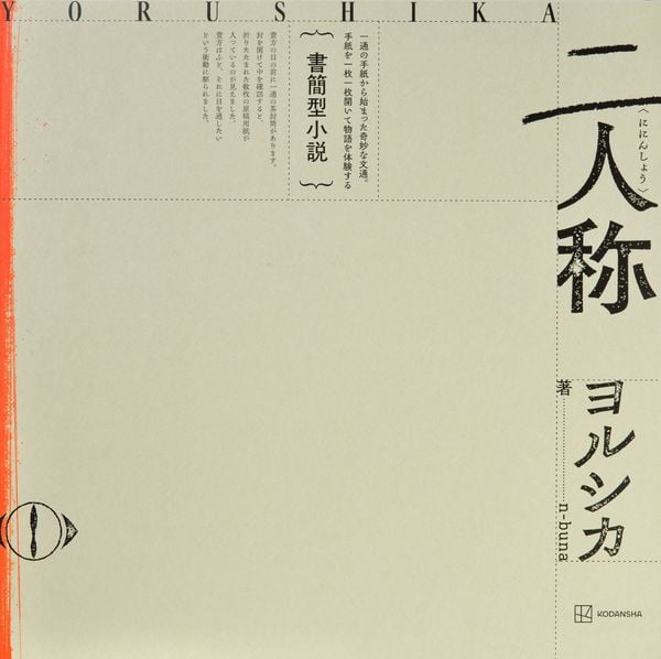 書簡型小説「二人称」 ヨルシカ