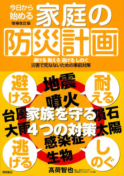 今日から始める家庭の防災計画 増補改訂版 避ける 耐える 逃げる しのぐ 災害で死なないための事前対策