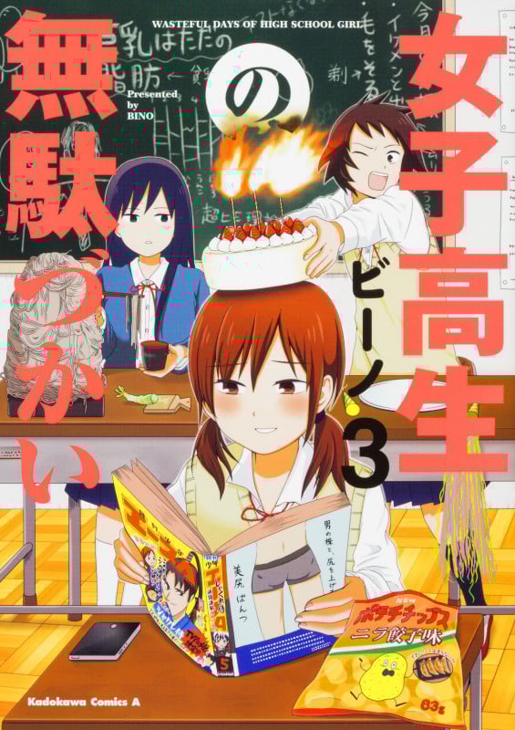 女子高生の無駄づかい (3) (角川Cエース)